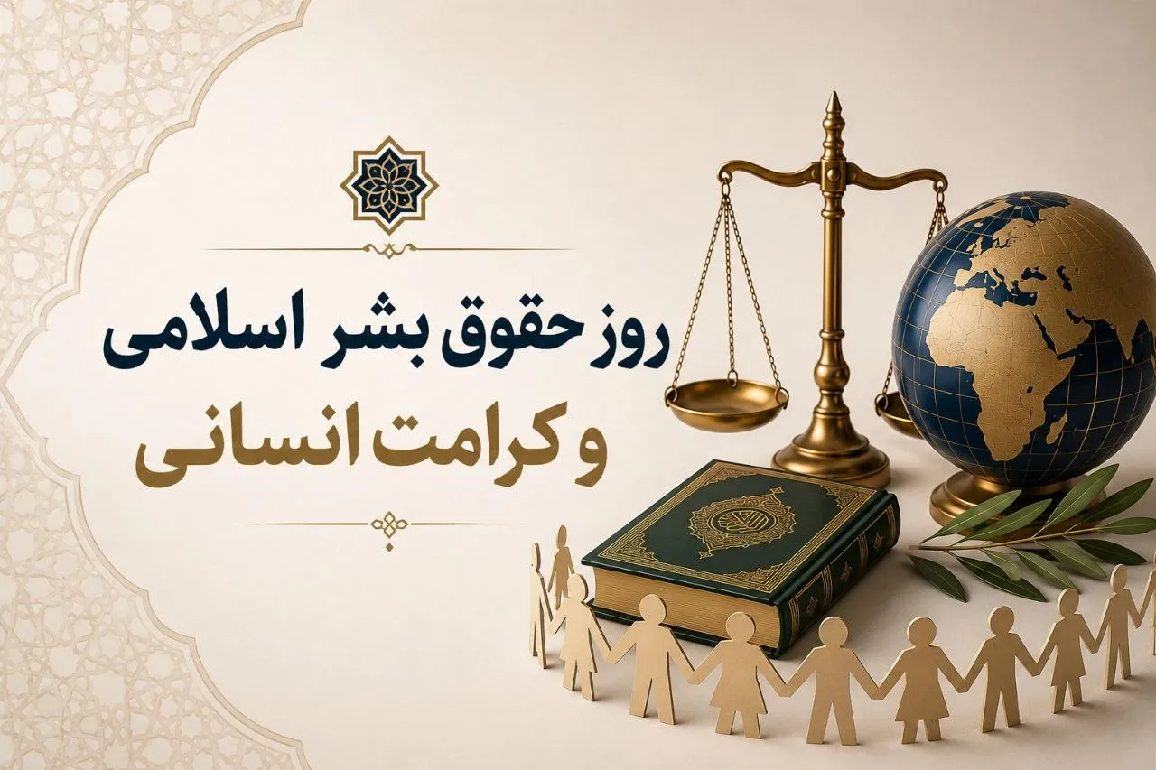 روز حقوق بشر اسلامی؛ فرصتی برای بازخوانی عدالت و کرامت انسانی