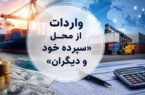 روش جدید تأمین ارز؛ واردات از محل “سپرده خود و دیگران” کلیدخورد