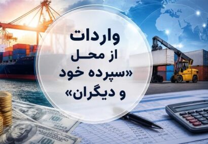 روش جدید تأمین ارز؛ واردات از محل "سپرده خود و دیگران" کلیدخورد روش جدید تأمین ارز؛ واردات از محل “سپرده خود و دیگران” کلیدخورد