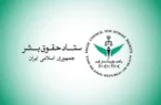 ستاد حقوق بشر: کشتار غیرنظامیان مصداق بارز حقوق بشر آمریکایی است