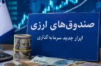 صندوقهای ارزی با درآمد ثابت؛ آزمون اعتماد برای جذب دلارهای سرگردان صندوقهای ارزی با درآمد ثابت؛ آزمون اعتماد برای جذب دلارهای سرگردان