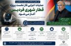 عملیات اجرایی فاز نخست پروژه قطار شهری فردیس، آغاز می‌شود