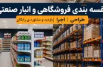 قفسه بندی فروشگاهی و انبار صنعتی | طراحی، اجرا، بازدید و مشاوره رایگان در تک قفسه