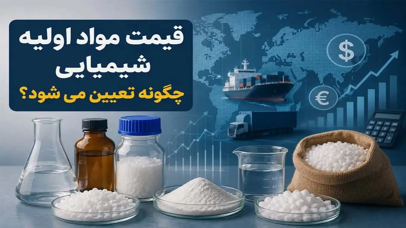قیمت مواد اولیه شیمیایی چگونه تعیین می‌شود؟ بررسی ۶ عامل موثر بر قیمت نهایی