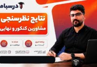 نتاج نظرسنجی مشاورین کنکور و نهایی ۱۴۰۶ و ۱۴۰۷ نتاج نظرسنجی مشاورین کنکور و نهایی ۱۴۰۶ و ۱۴۰۷