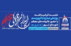نشست «ایران قربانی تروریسم؛ روایت داغ‌های ماندگار» برگزار می‌شود