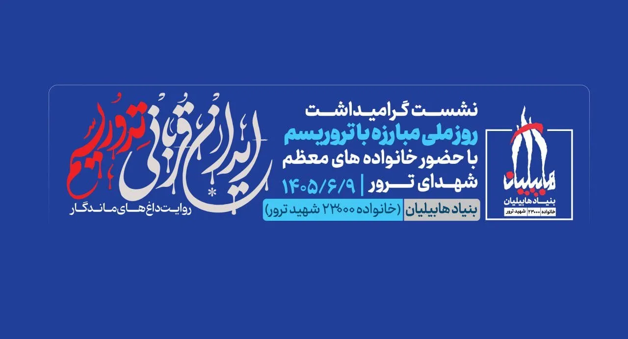 نشست «ایران قربانی تروریسم؛ روایت داغهای ماندگار» برگزار میشود