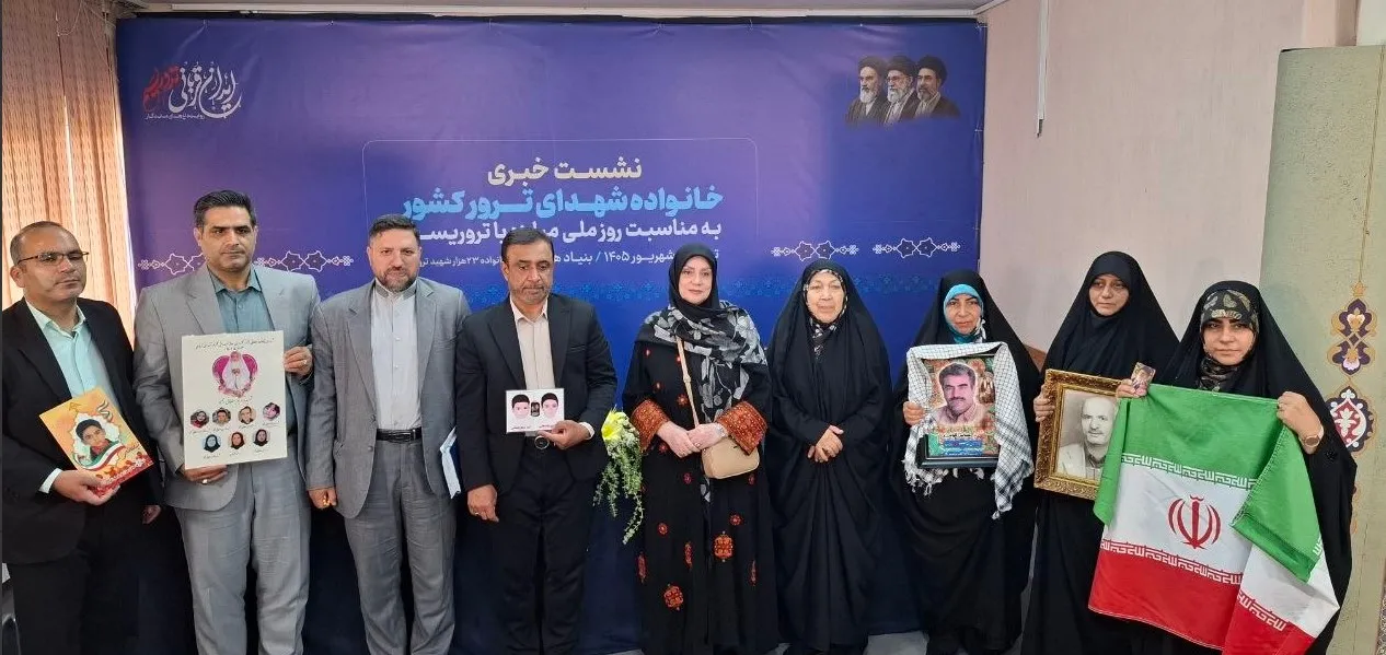 نشست «ایران قربانی تروریسم؛ روایت داغ‌های ماندگار» برگزار شد