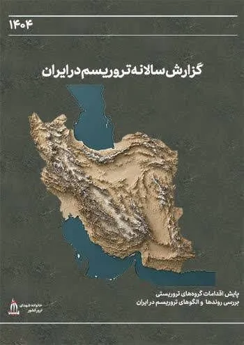 گزارش سال تروریسم در ایران ۱۴۰۴ در دسترس قرار گرفت
