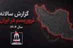 گزارش سالانه اقدام‌های تروریستی در سال ۱۴۰۴