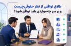 طلاق توافقی از نظر حقوقی چیست و بر سر چه مواردی باید توافق شود؟