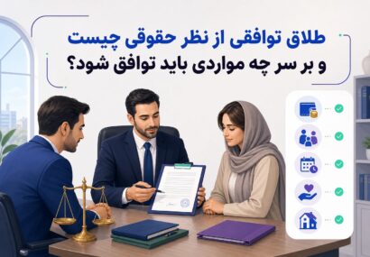 طلاق توافقی از نظر حقوقی چیست و بر سر چه مواردی باید توافق شود؟
