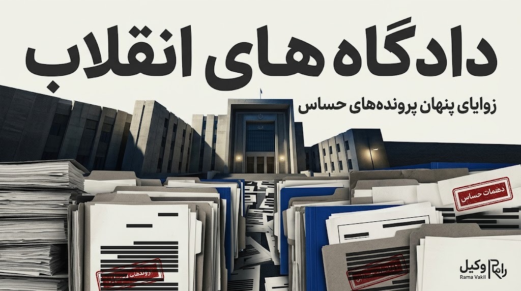 پرونده‌هایی که پای دار می‌روند؛ زوایای پنهان و وحشتناک دادگاه‌های انقلاب که کسی نمی‌گوید!