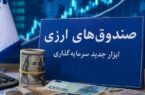 استقبال حقوقی‌ها و شرکت‌های بیمه‌ از نخستین صندوق ارزی بازار سرمایه