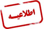 انتشار چهل و یکمین اطلاعیه ستاد پرداخت به بازماندگان سانحه هواپیمای اوکراینی