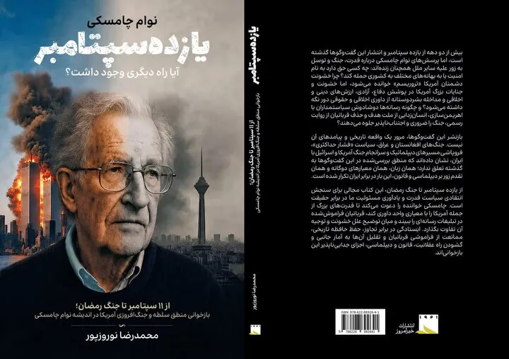 بازنشر گفتوگوهای نوام چامسکی؛ از یازده سپتامبر تا جنگ رمضان؛ تداوم منطق زورگویی آمریکا