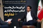 بحث گرانی تعرفههای ارتباطی نیست، صحبت از بقای شبکه است/ شبکه ارتباطی کشور توان نوسازی ندارد بحث گرانی تعرفههای ارتباطی نیست، صحبت از بقای شبکه است/ شبکه ارتباطی کشور توان نوسازی ندارد