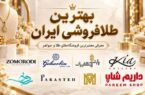 بهترین طلافروشی ایران؛ معرفی معتبرترین فروشگاههای طلا و جواهر برای خرید مطمئن بهترین طلافروشی ایران؛ معرفی معتبرترین فروشگاههای طلا و جواهر برای خرید مطمئن