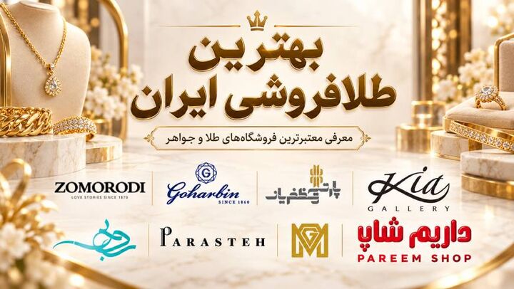 بهترین طلافروشی ایران؛ معرفی معتبرترین فروشگاههای طلا و جواهر برای خرید مطمئن
