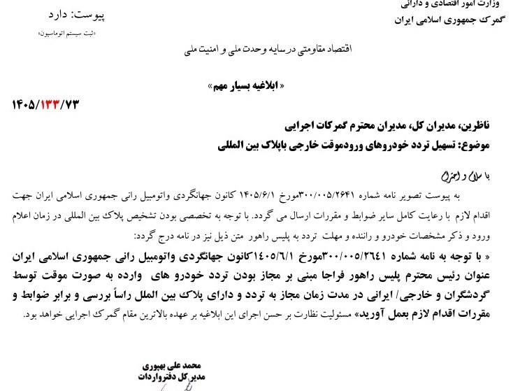 تسهیل ورود گردشگران؛ گمرک تردد خودروهای بینالمللی را بلامانع اعلام کرد تردد خودروهای ورود موقت با پلاک بینالمللی تسهیل شد