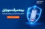 خرید اقساطی بیمه موبایل روی قبض همراه اول با «همراه بیمه» خرید اقساطی بیمه موبایل روی قبض همراه اول با «همراه بیمه»