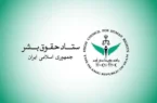 ستاد حقوق بشر: حمله آمریکا به مراسم عروسی در کوهستک تعرض مستقیم به حق حیات و امنیت غیرنظامیان است ستاد حقوق بشر: حمله آمریکا به مراسم عروسی در کوهستک تعرض مستقیم به حق حیات و امنیت غیرنظامیان است