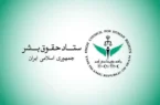 ستاد حقوق بشر: حمله‌های رژیم صهیونیستی به لبنان نقض آشکار حقوق‌بشردوستانه بین‌المللی است