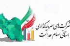 سلب مالکیت تعاونی‌ها از شرکت‌های سهام عدالت/تحقیق و تفحص کلید خورد