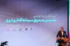 صندوق دوم ارزی ظرف ۳ هفته آینده معرفی می‌شود