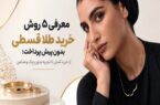معرفی ۵ روش خرید طلا قسطی بدون پیش پرداخت؛ از خرید آسان تا تجربه بدون چک و ضامن