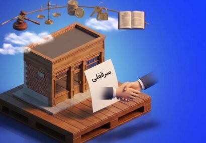 خرید و فروش سرقفلی چه نکات حقوقی مهمی دارد؟