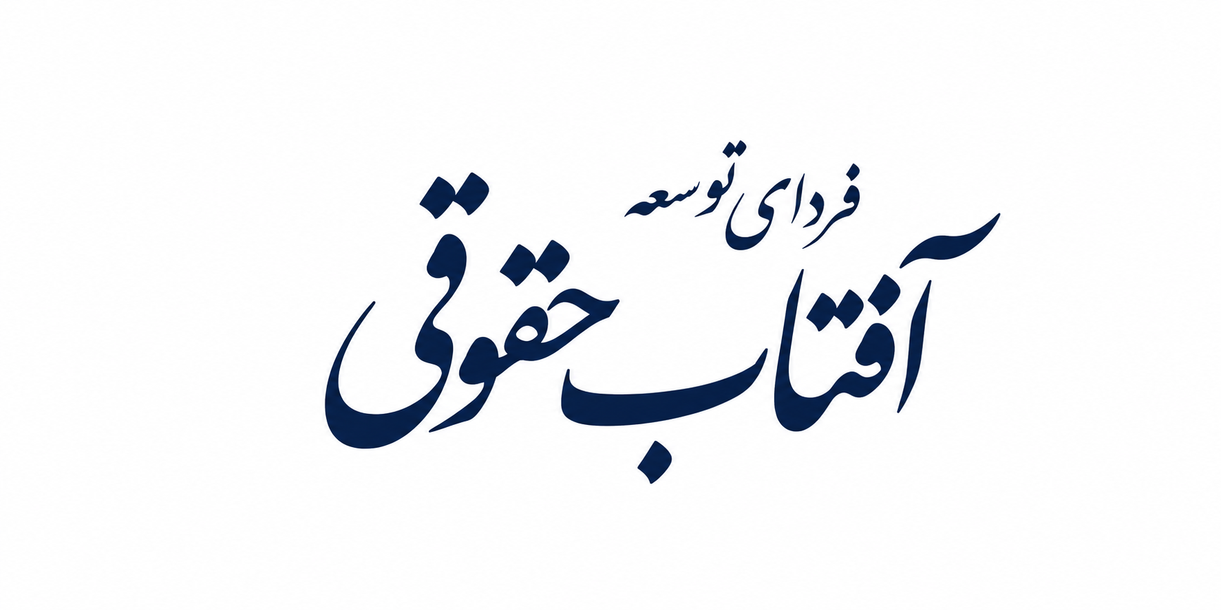 مجله آفتاب حقوقی