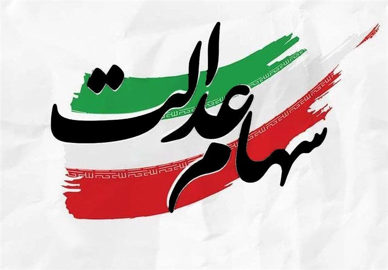 برآورد پرداخت ۲ تا ۲٫۵ میلیون تومانی سود سهام عدالت ۱۴۰۵