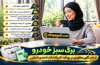 برگ سبز خودرو از چاپ آگهی مفقودی در روزنامه کثیرالانتشار تا صدور المثنی